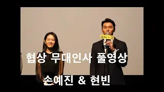 영화 협상 무대인사 풀영상 - 손예진 현빈