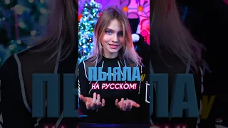 Песня «ПЫЯЛА» на русском!🔥