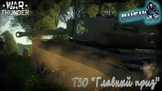 Т30 "Главный Приз" | War Thunder