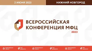 Всероссийская конференция МФЦ 2023