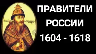 Как запомнить правителей смутного времени 1604 - 1618 гг. // #ЕГЭ #Shorts // смута егэ // Часть 1