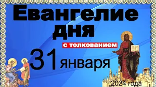 Евангелие дня с толкованием 31 января 2024 года  90,120 псалом  Отче наш