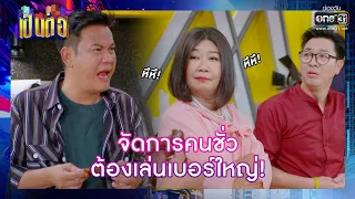 จัดการคนชั่ว ต้องเล่นเบอร์ใหญ่! | RECAP เป็นต่อ 2022 EP.12 | 22 เม.ย. 65 | one31