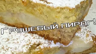 САМЫЙ ВКУСНЫЙ ГРУШЕВЫЙ ПИРОГ!THE MOST DELICIOUS PEAR PIE!