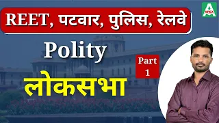 लोकसभा -1 (What is Lok Sabha) | Explained in Hindi | Indian Polity for REET, Patwar, Police, RRB