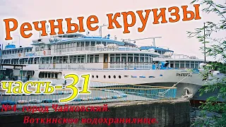 Речные круизы. Часть 31. Теплоход Рылеев. Н.Новгород-Пермь-Н.Новгород. Июнь 2007 г.