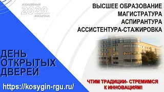 День открытых дверей РГУ им.А.Н.Косыгина 21 03 20 Магистратура, аспирантура, ассистентура-стажировка