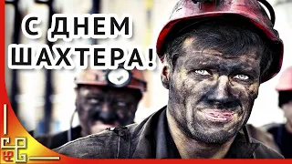 С Днем шахтера! Красивое видео поздравление с Днем шахтера. Открытки с Днем шахтера