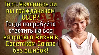 Вы Знаток Советских Времён? Тогда Докажите Это, Пройдя Данный  Тест Без Единой Ошибки | Познавая мир