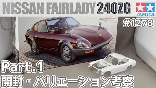 [Plastic model] Tamiya 1/24 Nissan Fairlady Z 240ZG Part.1 Opening and Variation Study [Car Model