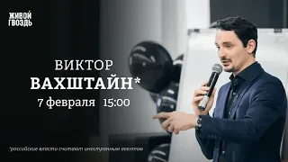 Виктор Вахштайн*: Персонально ваш / 07.02.24