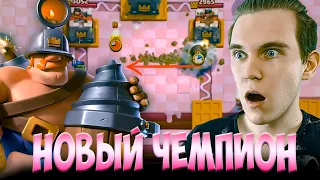 НОВЫЙ ЧЕМПИОН и НОВОЕ ИСПЫТАНИЕ с ШУСТРЫМ ШАХТЕРОМ в Клеш Рояль | Clash Royale