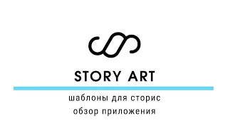 Story Art шаблоны для сторис, обзор приложения