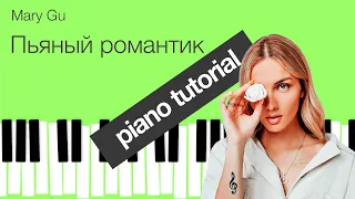 Как играть  П'яный романтик -Mary Gu на пианино. Инструкция для  пианино.