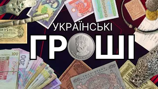 Українські гроші. Від Київської Русі до сьогодення. 20 цікавих фактів.