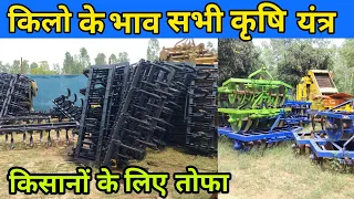 किलो के भाव सभी कृषि यंत्र | harrow | tiller | cultivator | weeder