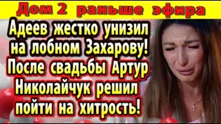 Дом 2 новости 27 ноября. Адеев унизил Захарову