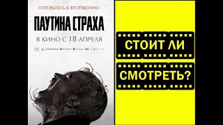 Паутина страха 🍿 Трейлер тизер В кино: 18 апреля 2024 года