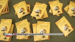ІРИНА ФАРІОН презентувала нову книгу "Мовний портрет Івана Пулюя" | 15.09.2017