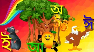 অ আ ই ঈ এসো বাংলা শিখি | অ আ ই ঈ উ ঊ এ ঐ ও ঔ | বাংলা বর্ণমালা | @tinykidstvbangla