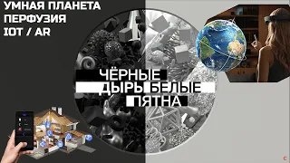 УМНАЯ ПЛАНЕТА, интернет вещей, ПЕРФУЗИЯ. Черные дыры. Белые пятна. Эфир от 23.10.2021