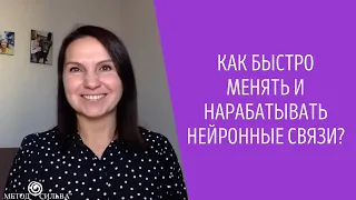 Как быстро менять и нарабатывать нейронные связи?