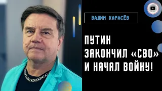 Путин свернул «СВО»! Нас ждёт ЖАРКИЙ октябрь! Карасев: референдум отбеливает провал! Заморозка зимой