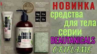 Каталог 12 2020 Орифлэйм Средства для тела Beautanicals