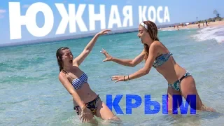 Самое чистое море в Крыму - это западный берег. Южная коса. Дикий пляж.