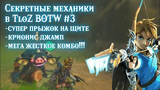 Секретные и скрытые механики #3 The legend of zelda Breath of the wild Прыжок на щите и ваншот комбо