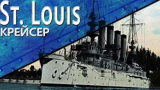 Только История: крейсер USS St. Louis (C-20)