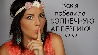 Как я победила СОЛНЕЧНУЮ АЛЛЕРГИЮ!