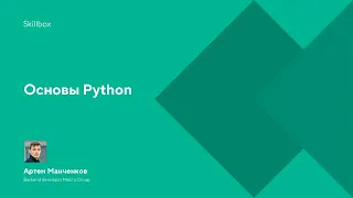 Основы Python