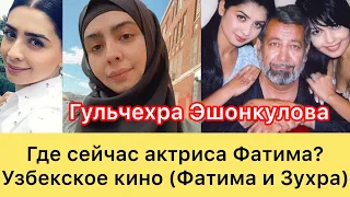 Где сейчас актриса Узбекского кино Гульчехра Эшонкулова ( судьба и личная жизнь актрисы)