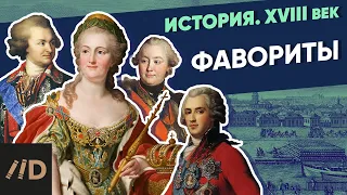 Favorites | Course by Vladimir Medinsky | 18th century