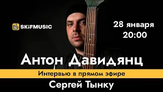 Антон Давидянц | Интервью в прямом эфире | Сергей Тынку | SKIFMUSIC.RU