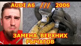 ЗАМЕНА ВЕРХНИХ РЫЧАГОВ ПЕРЕДНЕЙ ПОДВЕСКИ / AUDI A6 - УДИ А6 / REPLACING FRONT SUSPENSION UPPER ARM