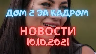 Дом 2 за кадром новости 10.10.2021