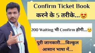 Waiting Me Confirm Ticket Kaise Book Kare | How To Book Confirm Ticket In Irctc | Full Information