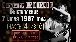 Александр Башлачев. 7 июля 1987 года. "От винта!". Ремастеринг звука и видео