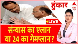 Hoonkar Live:  संन्यास का एलान या 24 का गेमप्लान? । Sharad Pawar Resigns। NCP । Maharashtra Politics