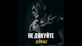 SDOBINS - НЕ ДЯКУЙТЕ