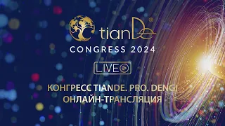 Конгресс 2024 - онлайн-трансляция