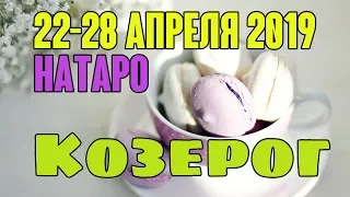 КОЗЕРОГ - таро прогноз 22-28 апреля 2019 года НАТАРО.