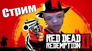 спасаем Джека red dead redemption 2 стрим