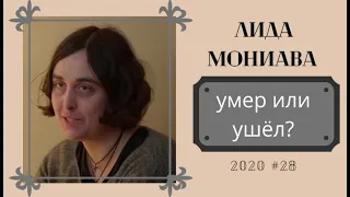 Как Лида Мониава сталa амбассадором Смерти.