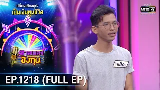 ดวลเพลงชิงทุน | Ep.1218 (FULL EP) | 5 เม.ย. 66 | one31