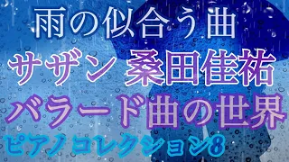 桑田佳祐 サザン 雨の似合う曲 ピアノコレクション 8