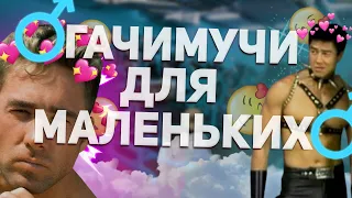 ♂ГАЧИМУЧИ ДЛЯ МАЛЕНЬКИХ♂ | ♂ЧТО ТАКОЕ ГАЧИМУЧИ?♂ (Gachimuchi)