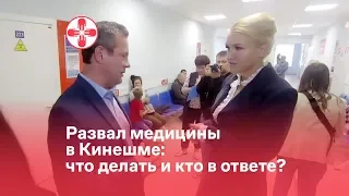 Развал медицины в Кинешме: что делать и кто в ответе?